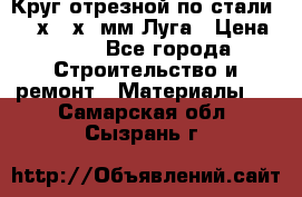Круг отрезной по стали D230х2,5х22мм Луга › Цена ­ 55 - Все города Строительство и ремонт » Материалы   . Самарская обл.,Сызрань г.